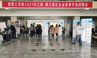 淮陰工學院2021屆江陰、鎮江新區企業春季專場招聘會順利舉行