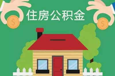 2019年公積金新政解析 公積金買房需注意的關(guān)鍵點(diǎn)
